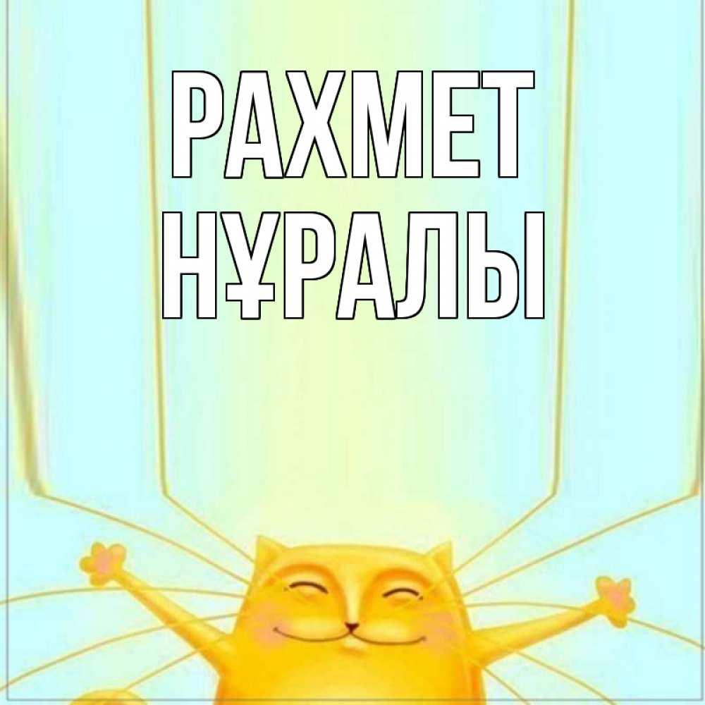 Күн сайын ашық хат с именем, НҰРАЛЫ рахмет кот с усами благодарит Онлайн тегін жүктеп алу тілектері бар керемет карта 