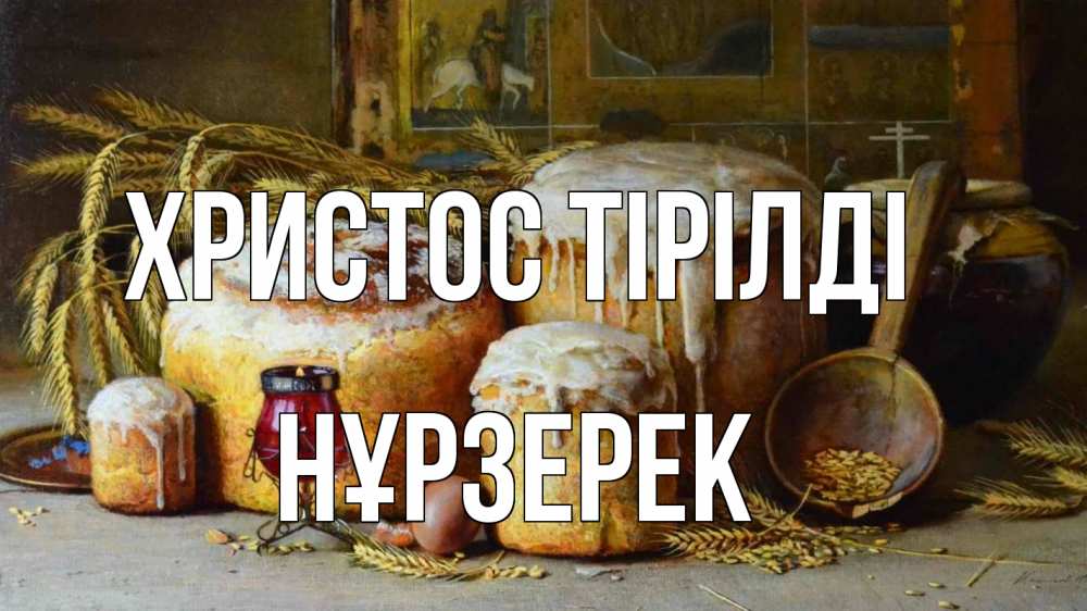 Күн сайын ашық хат с именем, НҰРЗЕРЕК Христос тірілді пасха Онлайн тегін жүктеп алу тілектері бар керемет карта 