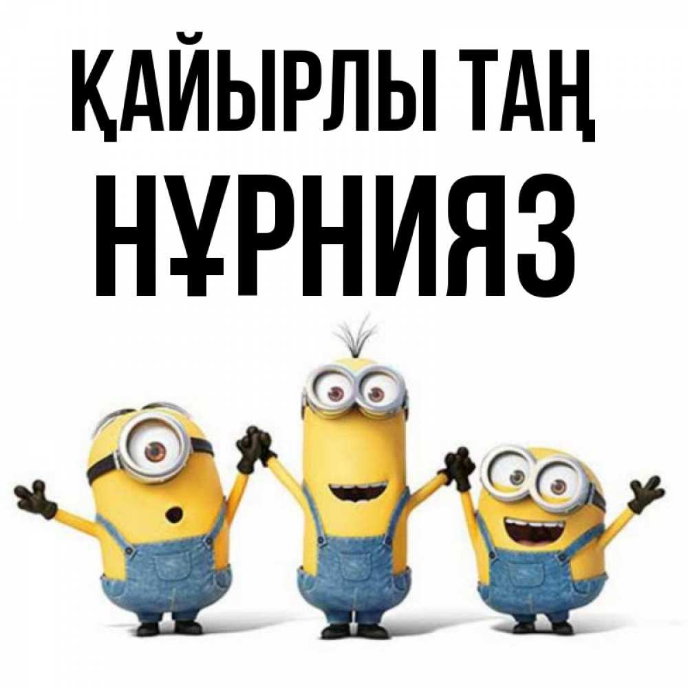 Күн сайын ашық хат с именем, НҰРНИЯЗ Қайырлы таң бодренького утра Онлайн тегін жүктеп алу тілектері бар керемет карта 