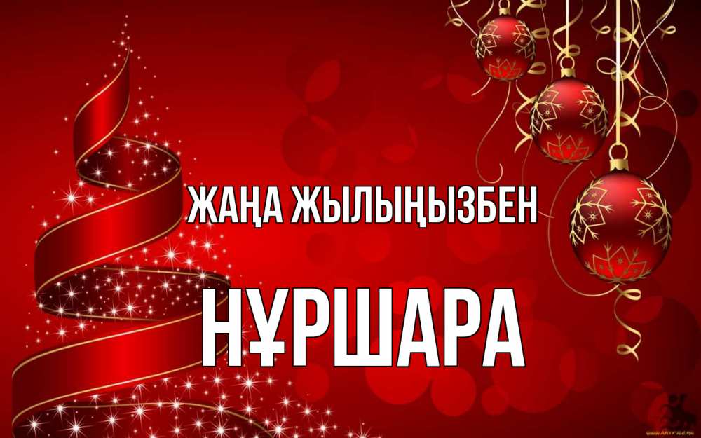 Күн сайын ашық хат с именем, НҰРШАРА Жаңа жылыңызбен новый год Онлайн тегін жүктеп алу тілектері бар керемет карта 