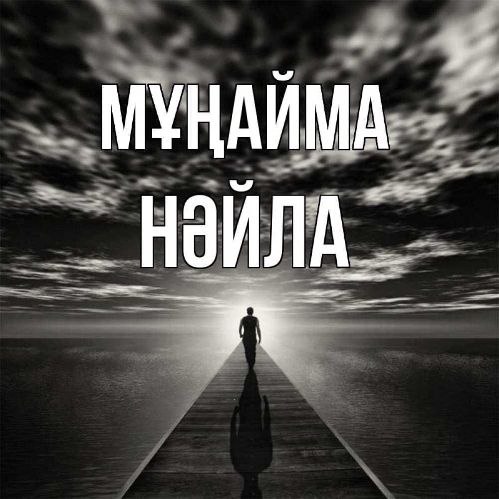 Күн сайын ашық хат с именем, НӘЙЛА Мұңайма человек Онлайн тегін жүктеп алу тілектері бар керемет карта 