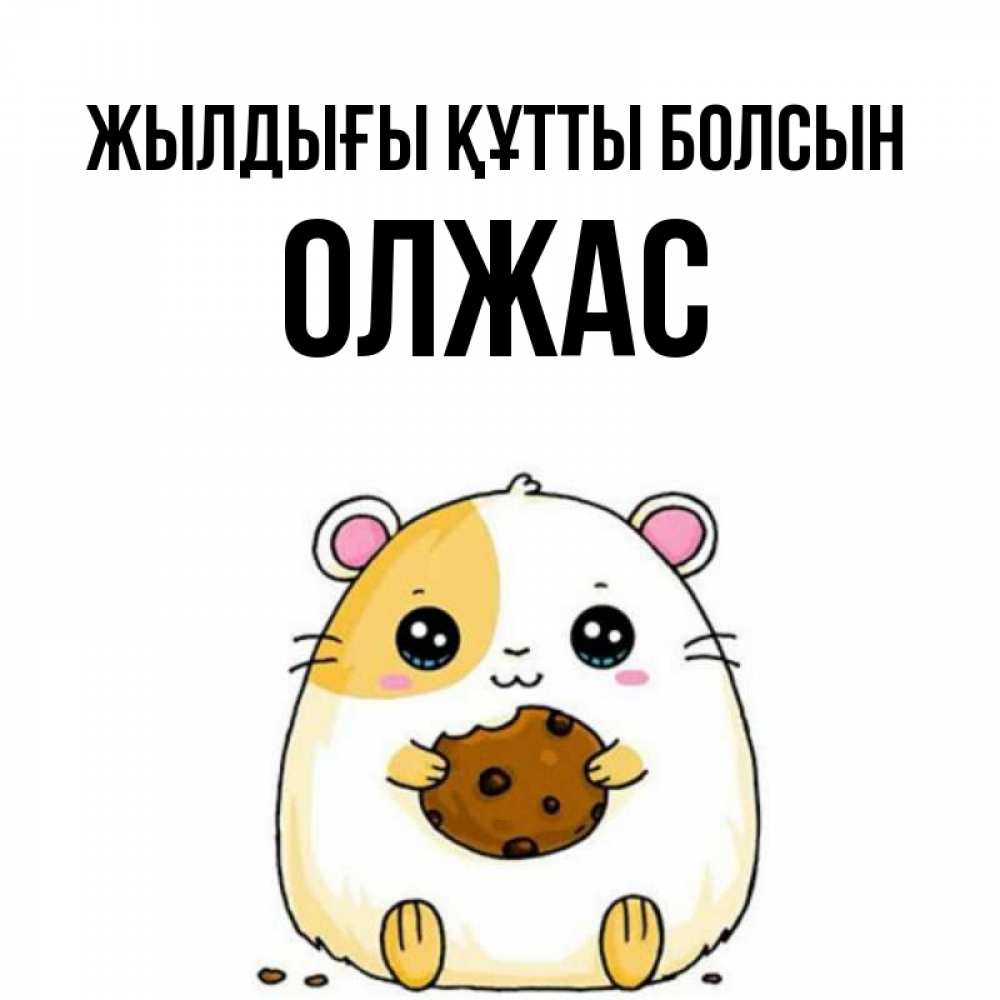 Күн сайын ашық хат с именем, ОЛЖАС Жылдығы құтты болсын с днюхой Онлайн тегін жүктеп алу тілектері бар керемет карта 