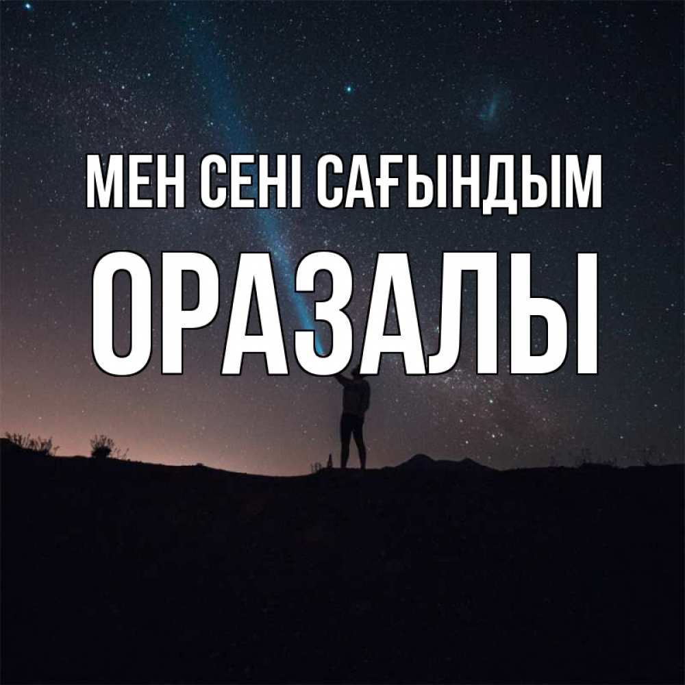 Күн сайын ашық хат с именем, ОРАЗАЛЫ Мен сені сағындым звезды и луч света Онлайн тегін жүктеп алу тілектері бар керемет карта 
