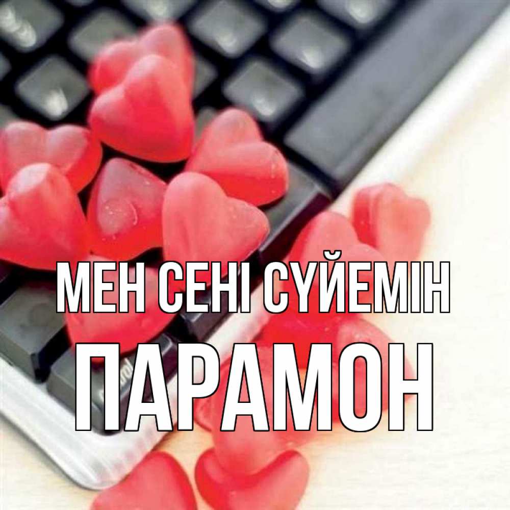 Күн сайын ашық хат с именем, Парамон Мен сені сүйемін конфеты в виде сердец Онлайн тегін жүктеп алу тілектері бар керемет карта 