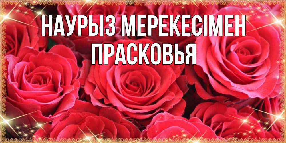 Күн сайын ашық хат с именем, Прасковья Наурыз мерекесімен открытки на праздник весны наурыз Онлайн тегін жүктеп алу тілектері бар керемет карта 