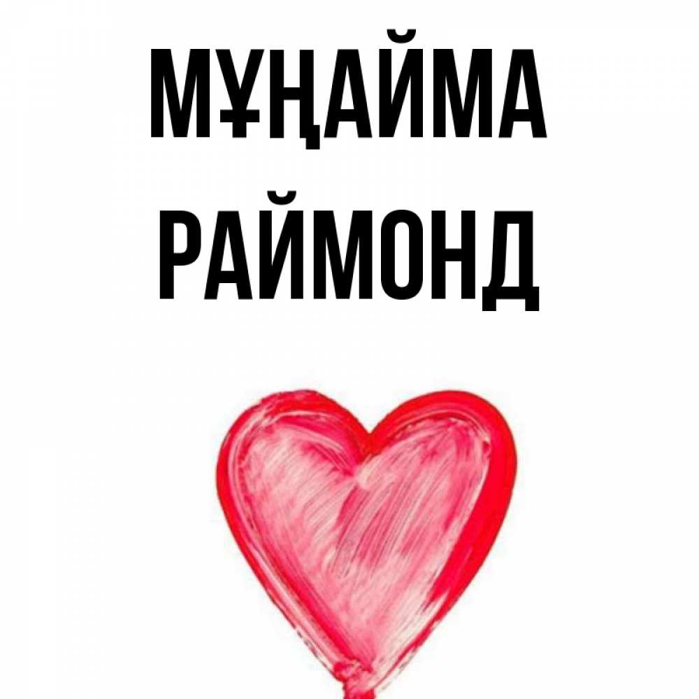 Күн сайын ашық хат с именем, Раймонд Мұңайма сердечко Онлайн тегін жүктеп алу тілектері бар керемет карта 
