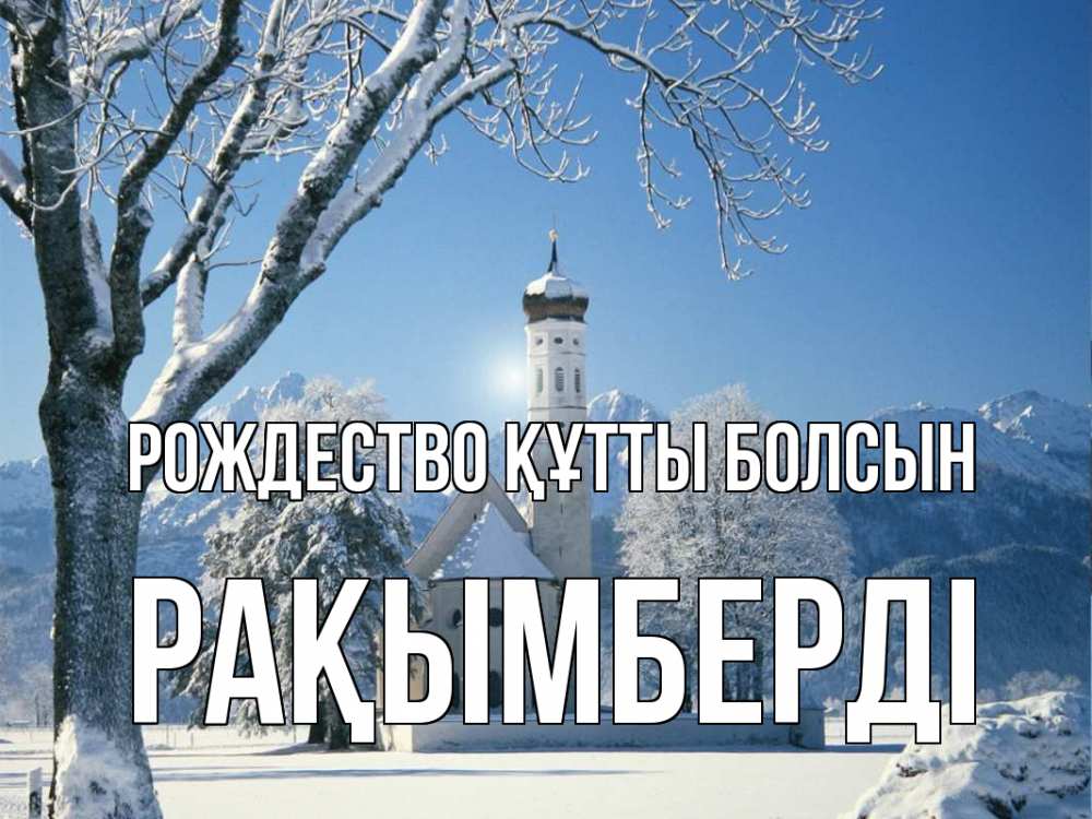 Күн сайын ашық хат с именем, Рақымберді Рождество құтты болсын зима, храм, костел Онлайн тегін жүктеп алу тілектері бар керемет карта 