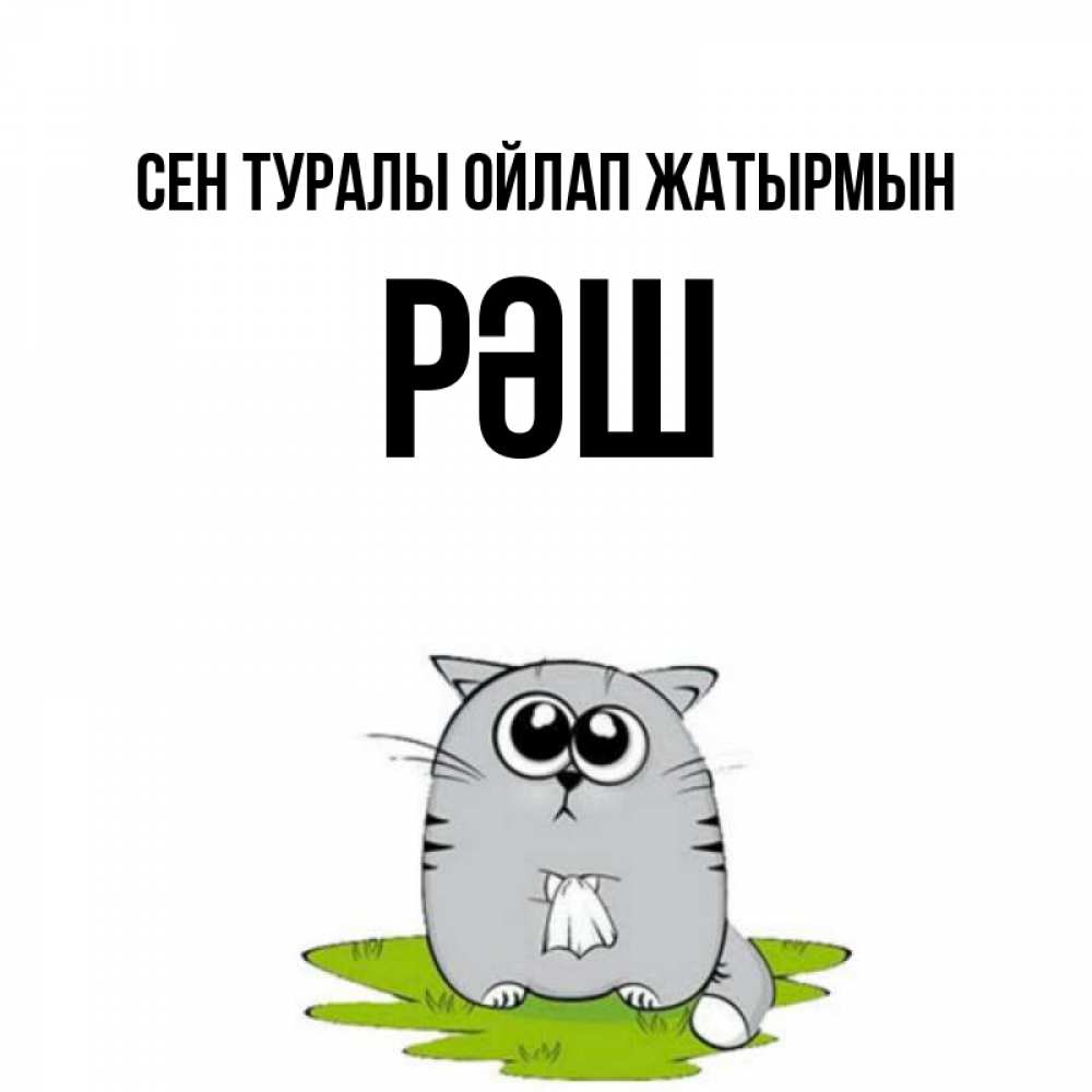 Күн сайын ашық хат с именем, РӘШ Сен туралы ойлап жатырмын тоска с платочком Онлайн тегін жүктеп алу тілектері бар керемет карта 