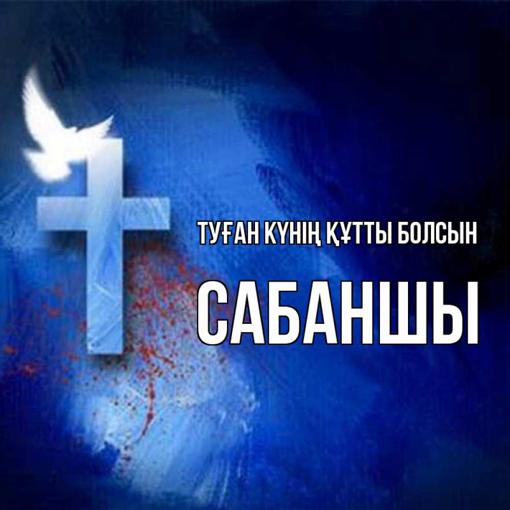 Күн сайын ашық хат с именем, САБАНШЫ Туған күнің құтты болсын Синий фон и птица Онлайн тегін жүктеп алу тілектері бар керемет карта 
