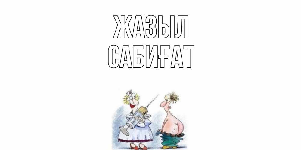 Күн сайын ашық хат с именем, САБИҒАТ Жазыл шприц Онлайн тегін жүктеп алу тілектері бар керемет карта 