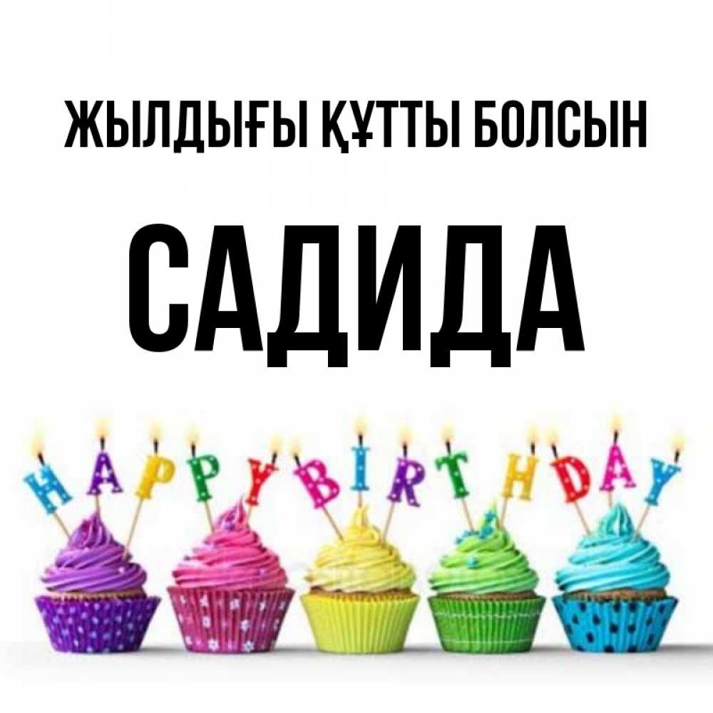 Күн сайын ашық хат с именем, САДИДА Жылдығы құтты болсын открытка ко дню рождения с разноцветными вкусняшками Онлайн тегін жүктеп алу тілектері бар керемет карта 