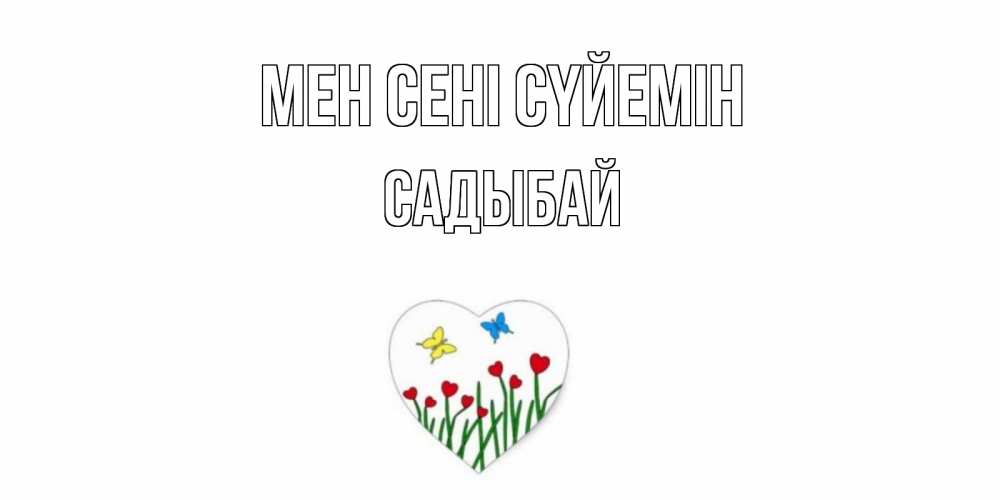 Күн сайын ашық хат с именем, САДЫБАЙ Мен сені сүйемін сердечки, бабочки Онлайн тегін жүктеп алу тілектері бар керемет карта 