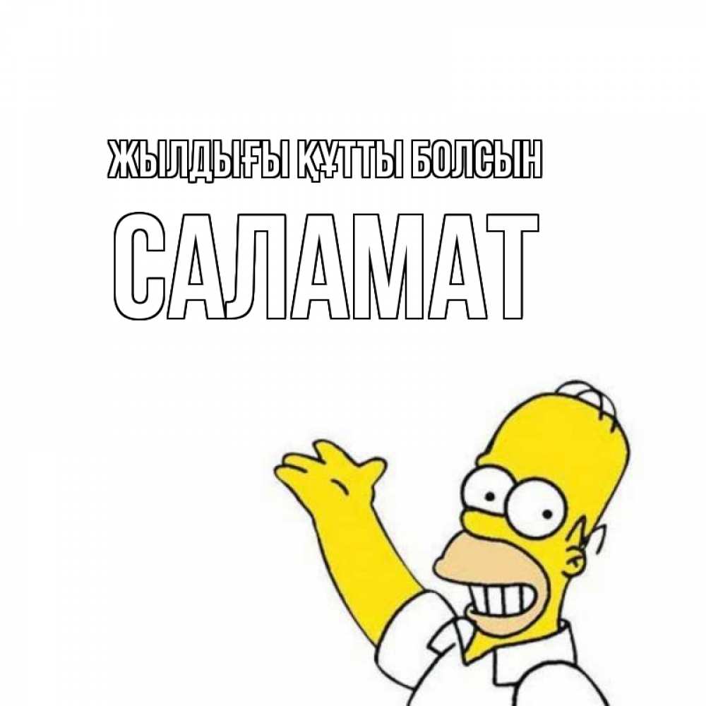 Күн сайын ашық хат с именем, САЛАМАТ Жылдығы құтты болсын Поздравления Онлайн тегін жүктеп алу тілектері бар керемет карта 