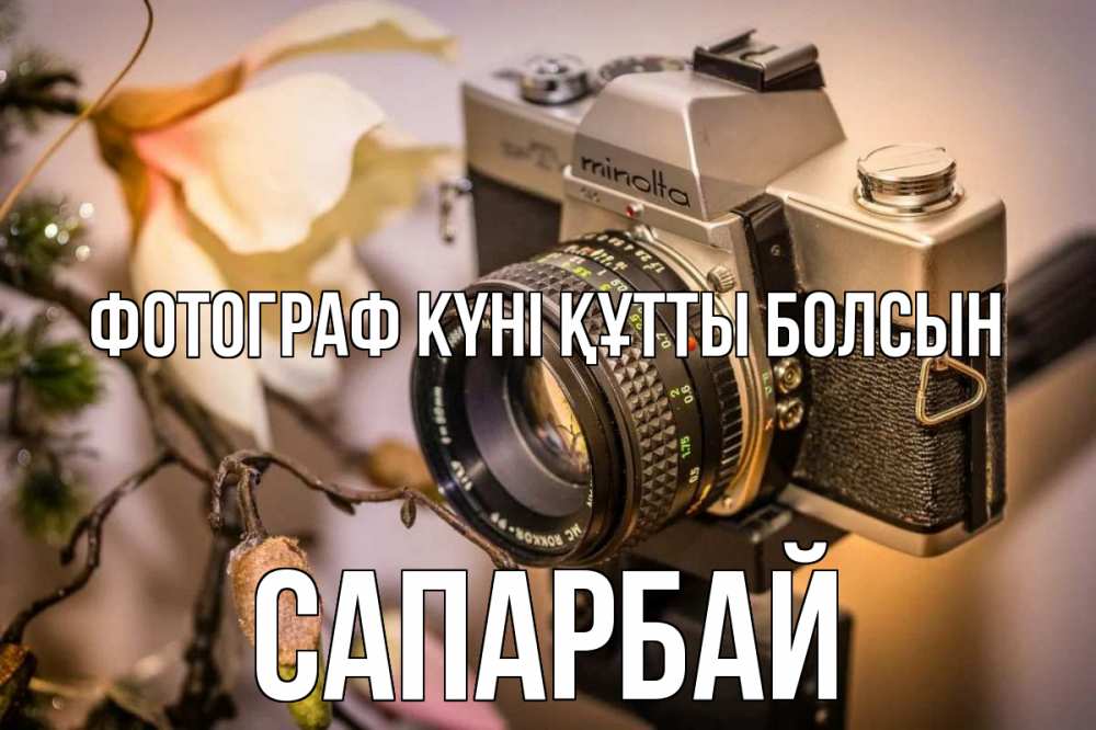 Күн сайын ашық хат с именем, САПАРБАЙ Фотограф күні құтты болсын с днем фотографа 1 Онлайн тегін жүктеп алу тілектері бар керемет карта 