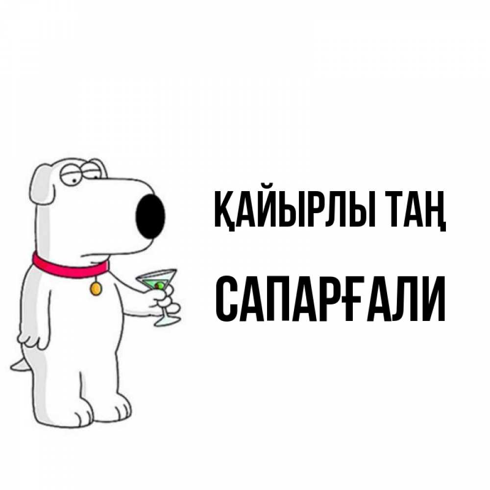 Күн сайын ашық хат с именем, САПАРҒАЛИ Қайырлы таң герои мультфильмов белый пес Онлайн тегін жүктеп алу тілектері бар керемет карта 