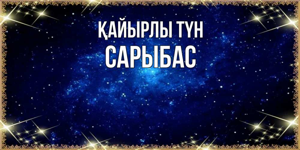 Күн сайын ашық хат с именем, САРЫБАС Қайырлы түн открытки перед сном Онлайн тегін жүктеп алу тілектері бар керемет карта 