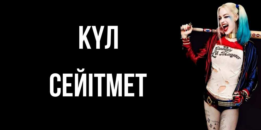 Күн сайын ашық хат с именем, СЕЙІТМЕТ күл пожелания быть позитивным Онлайн тегін жүктеп алу тілектері бар керемет карта 