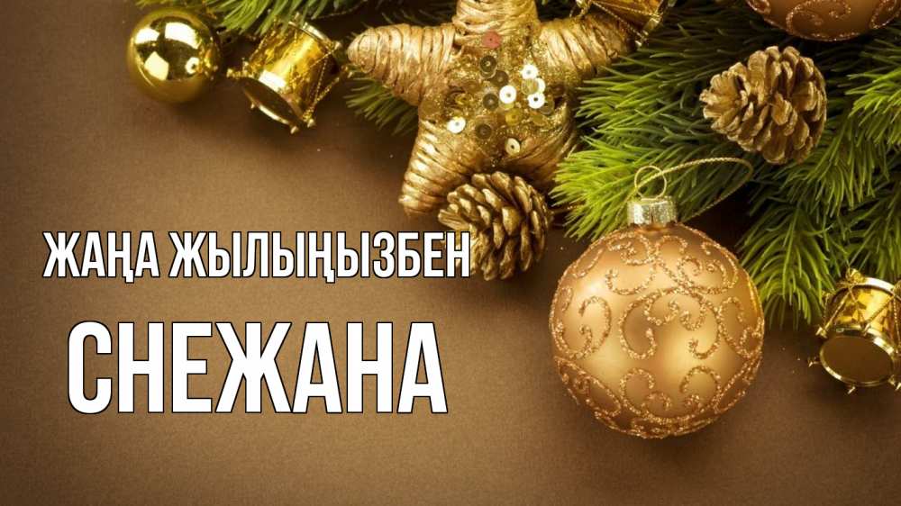 Күн сайын ашық хат с именем, Снежана Жаңа жылыңызбен новый год Онлайн тегін жүктеп алу тілектері бар керемет карта 