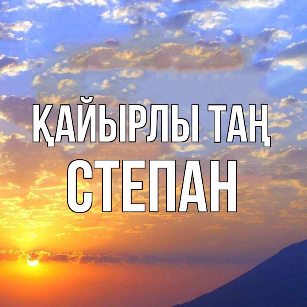 Күн сайын ашық хат с именем, Степан Қайырлы таң облака и солнце Онлайн тегін жүктеп алу тілектері бар керемет карта 