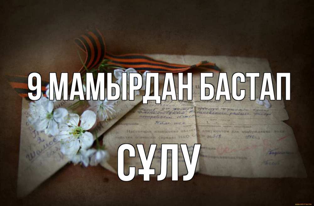 Күн сайын ашық хат с именем, СҰЛУ 9 мамырдан бастап 9 мая Онлайн тегін жүктеп алу тілектері бар керемет карта 