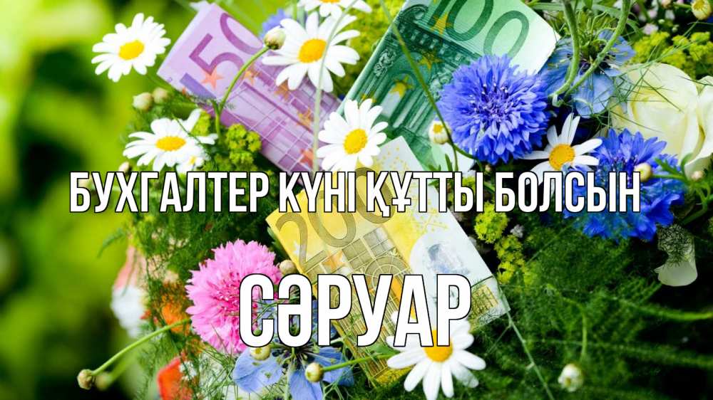 Күн сайын ашық хат с именем, СӘРУАР бухгалтер күні құтты болсын с днем бухгалтера Онлайн тегін жүктеп алу тілектері бар керемет карта 
