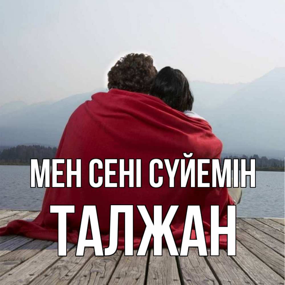 Күн сайын ашық хат с именем, ТАЛЖАН Мен сені сүйемін плед Онлайн тегін жүктеп алу тілектері бар керемет карта 