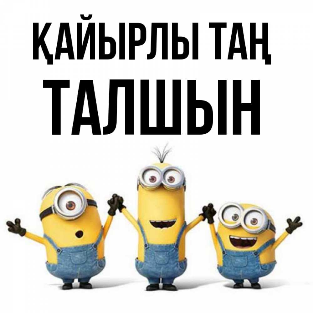 Күн сайын ашық хат с именем, ТАЛШЫН Қайырлы таң бодренького утра Онлайн тегін жүктеп алу тілектері бар керемет карта 