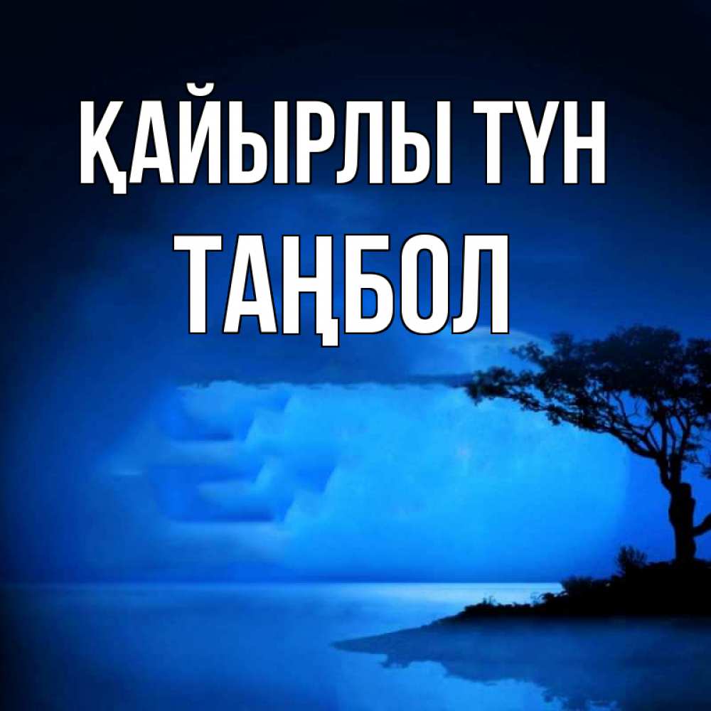 Күн сайын ашық хат с именем, ТАҢБОЛ Қайырлы түн ночное побережье Онлайн тегін жүктеп алу тілектері бар керемет карта 