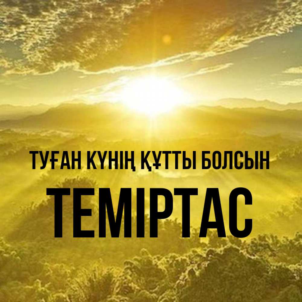 Күн сайын ашық хат с именем, ТЕМІРТАС Туған күнің құтты болсын леса и небо в желтом Онлайн тегін жүктеп алу тілектері бар керемет карта 