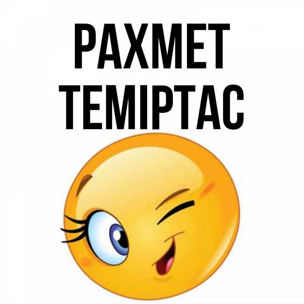 Күн сайын ашық хат с именем, ТЕМІРТАС рахмет открытка с подмигивающим смайлом Онлайн тегін жүктеп алу тілектері бар керемет карта 
