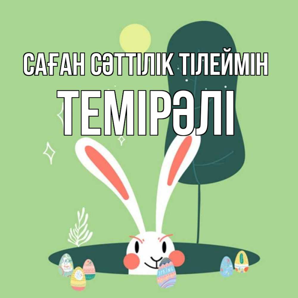 Күн сайын ашық хат с именем, ТЕМІРӘЛІ Саған сәттілік тілеймін заяц Онлайн тегін жүктеп алу тілектері бар керемет карта 