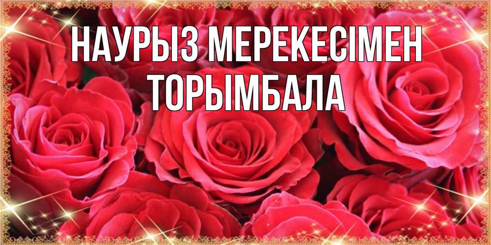 Күн сайын ашық хат с именем, ТОРЫМБАЛА Наурыз мерекесімен открытки на праздник весны наурыз Онлайн тегін жүктеп алу тілектері бар керемет карта 