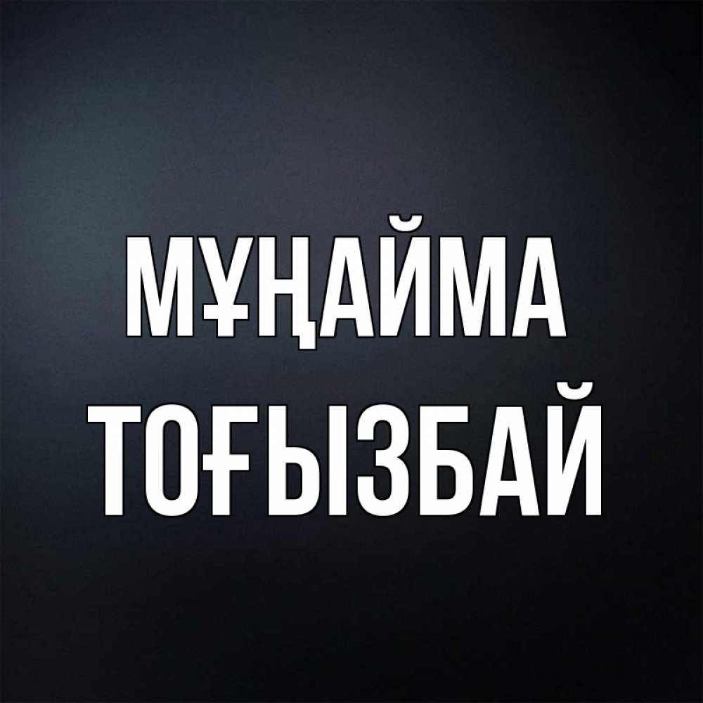 Күн сайын ашық хат с именем, ТОҒЫЗБАЙ Мұңайма Градиент серый Онлайн тегін жүктеп алу тілектері бар керемет карта 