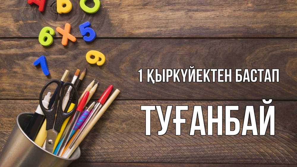 Күн сайын ашық хат с именем, ТУҒАНБАЙ 1 қыркүйектен бастап с днем знаний Онлайн тегін жүктеп алу тілектері бар керемет карта 