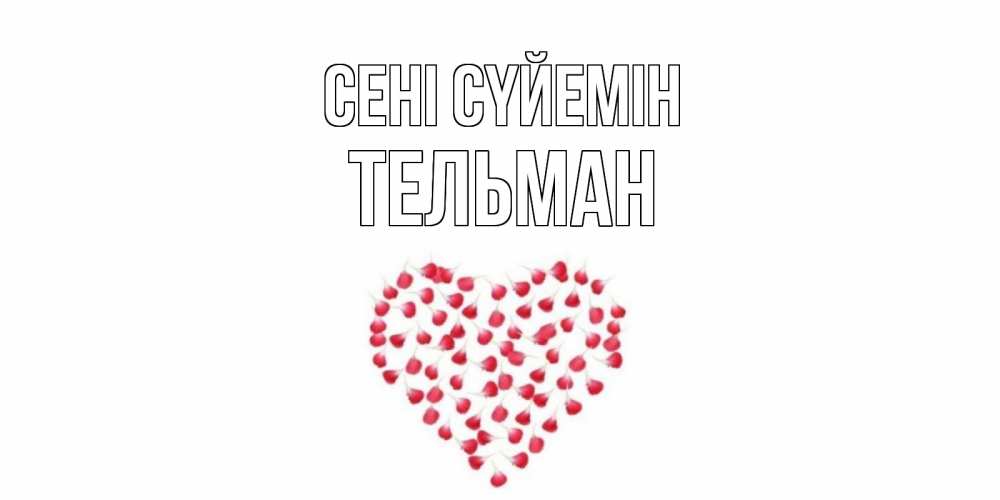Күн сайын ашық хат с именем, Тельман Сені сүйемін сердце Онлайн тегін жүктеп алу тілектері бар керемет карта 