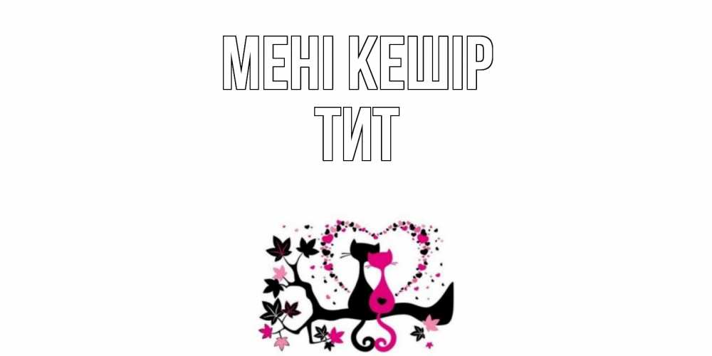 Күн сайын ашық хат с именем, Тит Мені кешір коты Онлайн тегін жүктеп алу тілектері бар керемет карта 