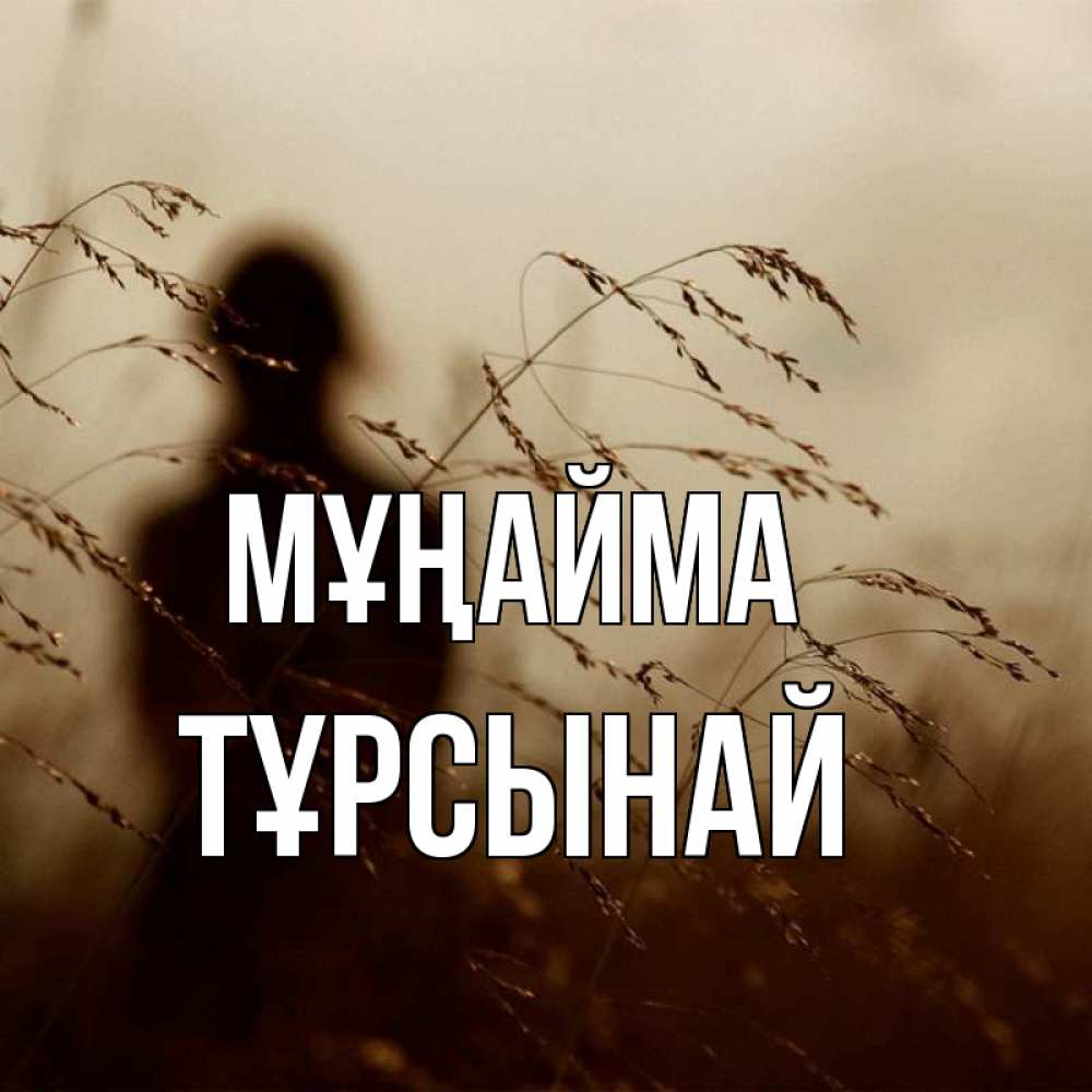 Күн сайын ашық хат с именем, ТҰРСЫНАЙ Мұңайма грусть Онлайн тегін жүктеп алу тілектері бар керемет карта 