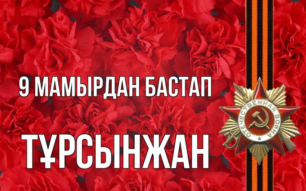 Күн сайын ашық хат с именем, ТҰРСЫНЖАН 9 мамырдан бастап 9 мая Онлайн тегін жүктеп алу тілектері бар керемет карта 