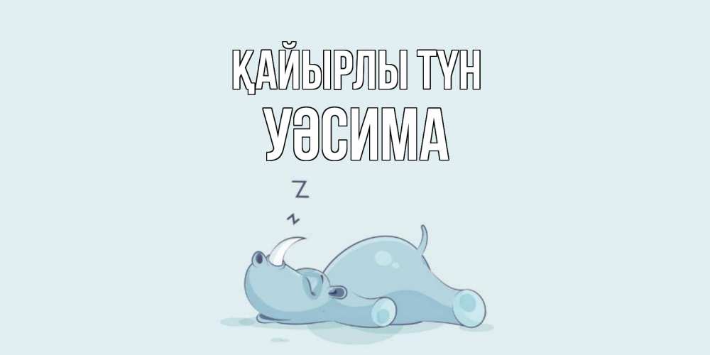 Күн сайын ашық хат с именем, УӘСИМА Қайырлы түн сладких снов с носорогом Онлайн тегін жүктеп алу тілектері бар керемет карта 