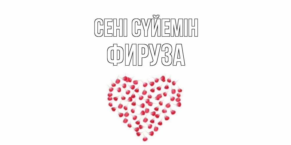 Күн сайын ашық хат с именем, ФИРУЗА Сені сүйемін сердце Онлайн тегін жүктеп алу тілектері бар керемет карта 