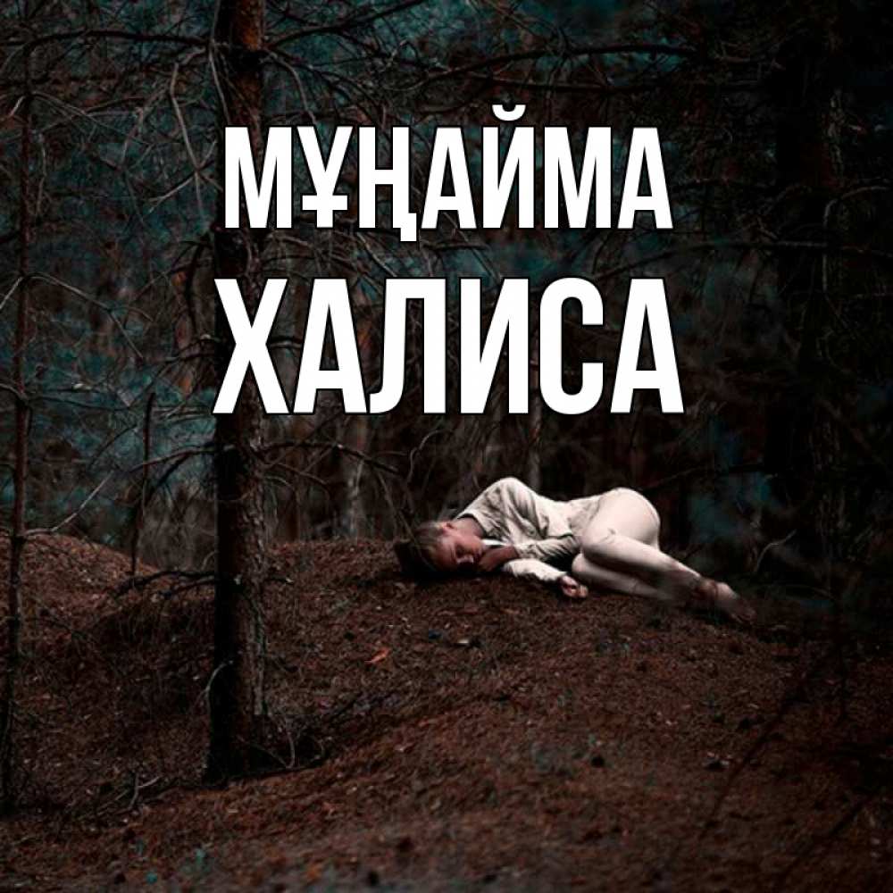 Күн сайын ашық хат с именем, ХАЛИСА Мұңайма лес Онлайн тегін жүктеп алу тілектері бар керемет карта 