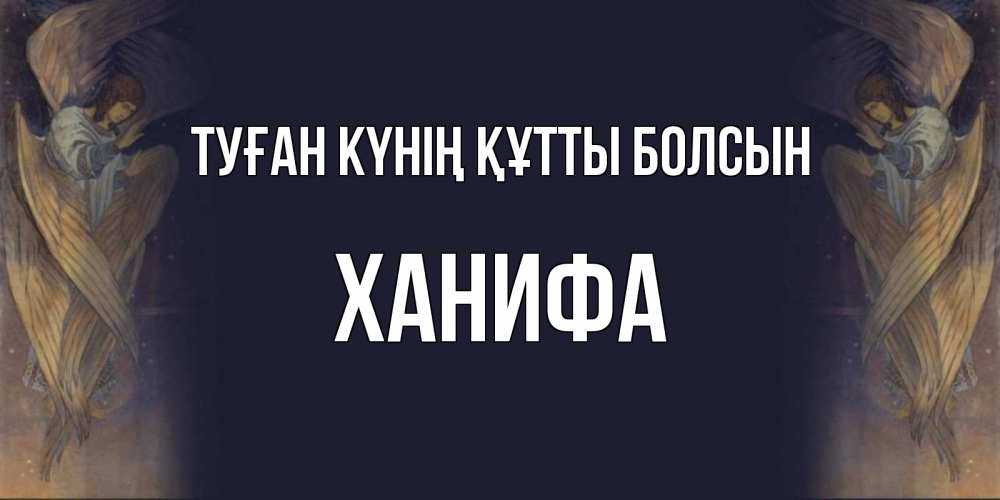 Күн сайын ашық хат с именем, ХАНИФА Туған күнің құтты болсын день ангела Онлайн тегін жүктеп алу тілектері бар керемет карта 