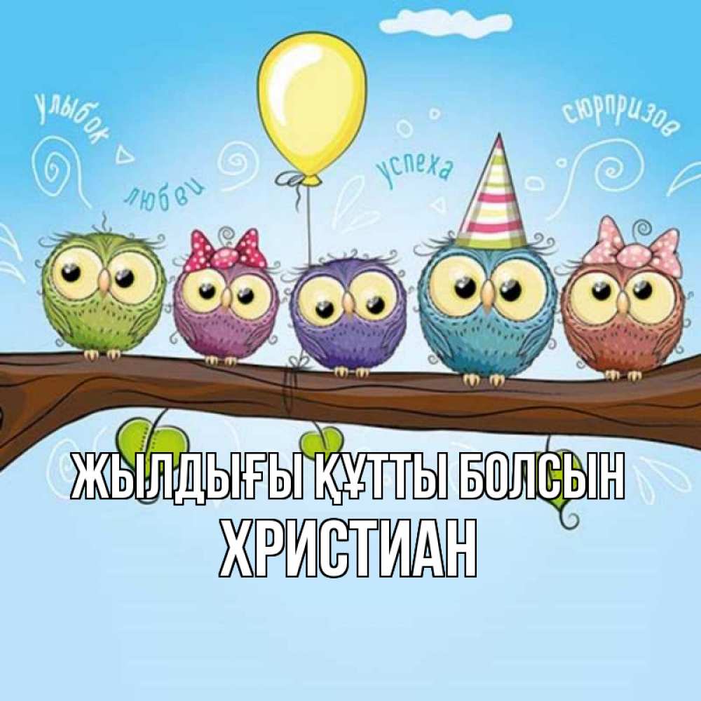 Күн сайын ашық хат с именем, Христиан Жылдығы құтты болсын совы Онлайн тегін жүктеп алу тілектері бар керемет карта 