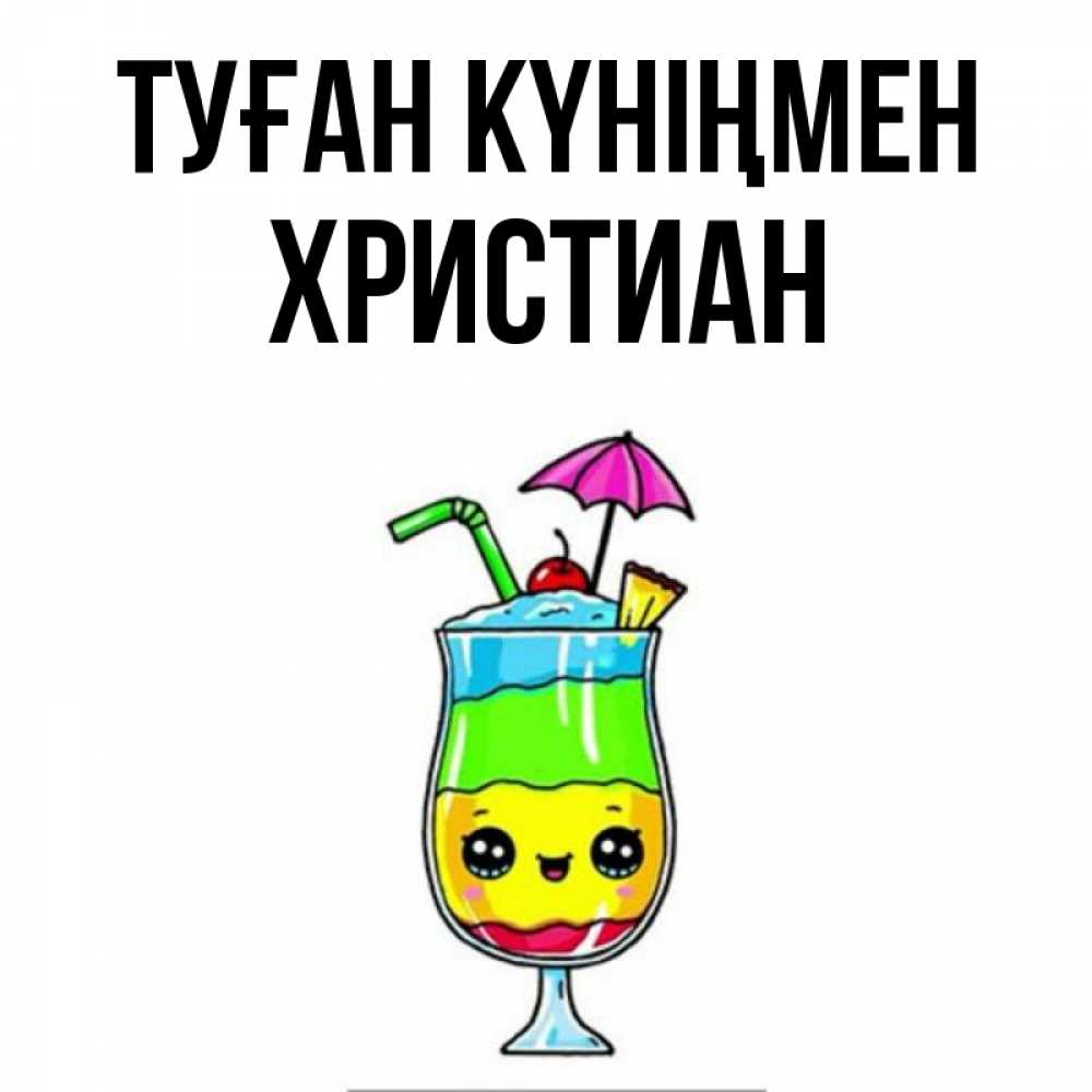 Күн сайын ашық хат с именем, Христиан Туған күніңмен с зонтиком Онлайн тегін жүктеп алу тілектері бар керемет карта 