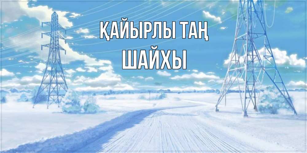 Күн сайын ашық хат с именем, ШАЙХЫ Қайырлы таң зимняя открытка Онлайн тегін жүктеп алу тілектері бар керемет карта 