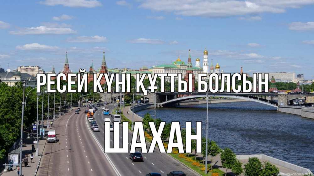Күн сайын ашық хат с именем, ШАХАН Ресей күні құтты болсын С днем России Онлайн тегін жүктеп алу тілектері бар керемет карта 