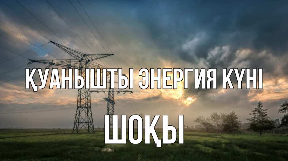 Күн сайын ашық хат с именем, ШОҚЫ Қуанышты энергия күні облака столбы линия Онлайн тегін жүктеп алу тілектері бар керемет карта 