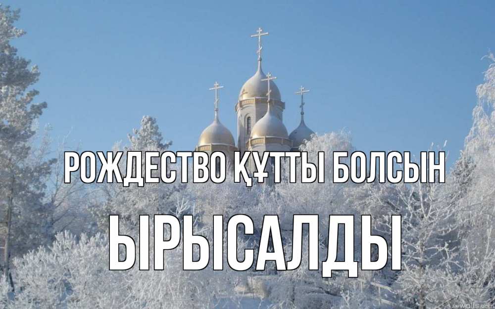 Күн сайын ашық хат с именем, ЫРЫСАЛДЫ Рождество құтты болсын храм, зима, лес, церковь Онлайн тегін жүктеп алу тілектері бар керемет карта 