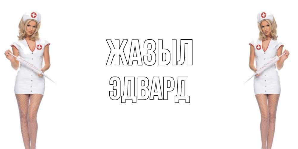 Күн сайын ашық хат с именем, Эдвард Жазыл открытки с медсестрой Онлайн тегін жүктеп алу тілектері бар керемет карта 