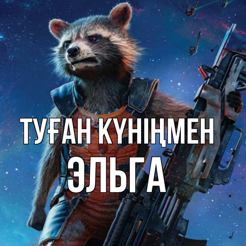 Күн сайын ашық хат с именем, Эльга Туған күніңмен реактивный Рокета Онлайн тегін жүктеп алу тілектері бар керемет карта 